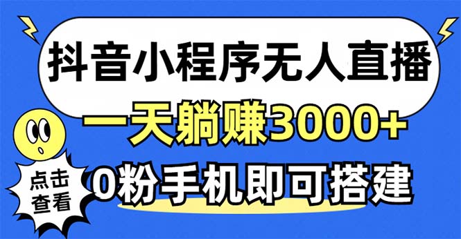 5a55302439ae6112db32733d6ea5a692.jpeg 抖音小程序无人直播,一天躺赚3000+,0粉手机可搭建,不违规不限流,小…