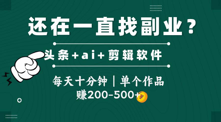 5a564e60e51253f07046da853a2dd0c5.jpeg 头条全新玩发加持软件搬视频,每天十分钟,单个作品收入200-500左右