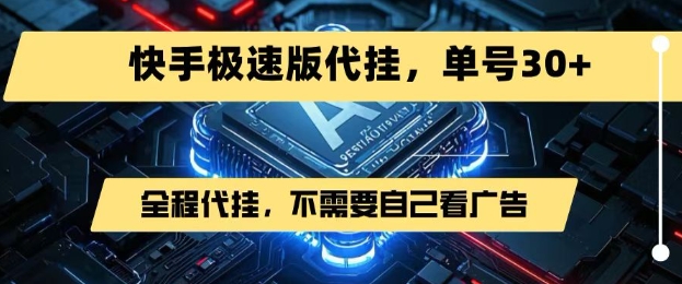 5a5a2e8cc37b2e7d3d4dca46626b8a0d.jpeg 最新7月快手极速版掘金,无需自己看广告,一键代挂,单号30+