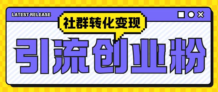 最新抖音引流创业粉玩法，之社群转化变现思路(揭秘)-鼎铸网