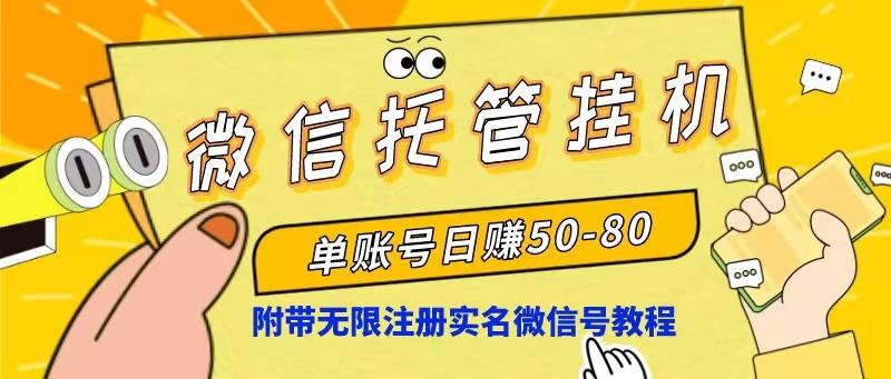 微信托管挂机，单号日赚50-80，项目操作简单(附无限注册实名微信号教程-鼎铸网