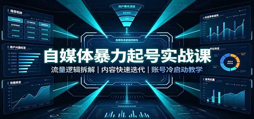 自媒体暴力起号实战课：流量逻辑拆解，内容快速迭代，账号冷启动教学-鼎铸网