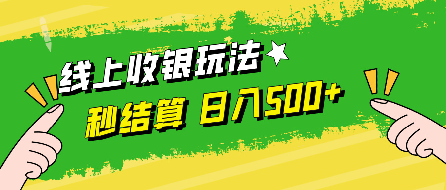 线上收银玩法，提现秒到账，时间自由，日入500+-鼎铸网