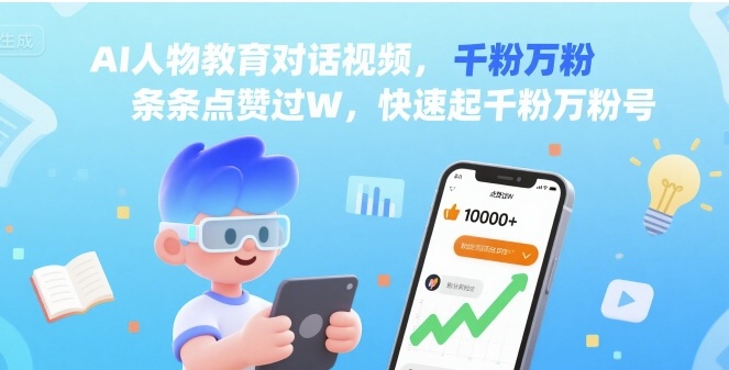 AI人物教育对话视频，条条点赞过W，快速起千粉万粉号-鼎铸网