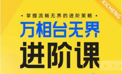 5a7ba91c77e2d4d39de10a7f45e6ed42.jpeg 电商万相台无界进阶课,掌握流畅无界的进阶策略