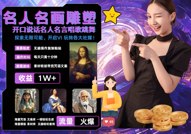 世界名画名人名言超强反转唱歌跳舞说话 吸睛火爆流量爆炸 每天三分钟 轻松月入破W-鼎铸网