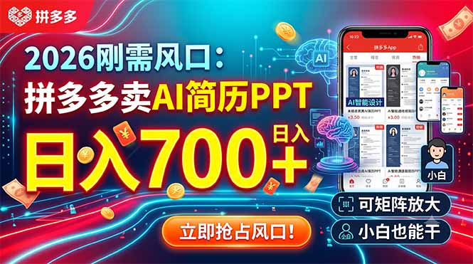 5a802f8d40da2bca4da578276e189d3e.jpeg 2026刚需风口:拼多多卖AI简历PPT,日入700+,可矩阵放大,小白也能干