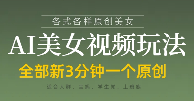 各类AI美女视频玩法，3分钟一个原创，当天可变现-鼎铸网