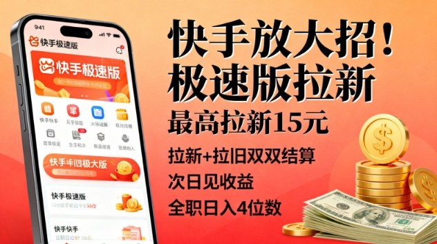 5a843a58999bb34ff28ce50980e4b694.jpeg 快手放大招!极速版拉新,最高拉新15米,拉新+拉旧双双结算,次日见收益,全职日入4位数