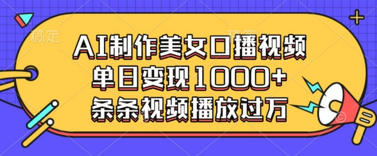 5a893b4f6659ac833ff0e8630d7ff517.jpeg AI制作美女口播视频,单日变现多张,条条视频播放过万