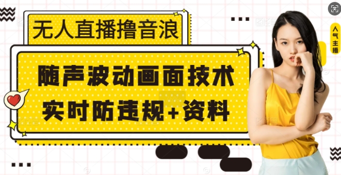 5a9cba36e2834eca7be9631c3632d858.jpeg 无人直播撸音浪+随声波动画面技术+实时防违规+资料【揭秘】