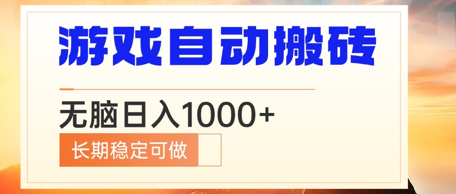 5a9da30856a49003f7bd004fc1ba3119.jpeg 电脑游戏自动搬砖,无脑日入1000+ 长期稳定可做