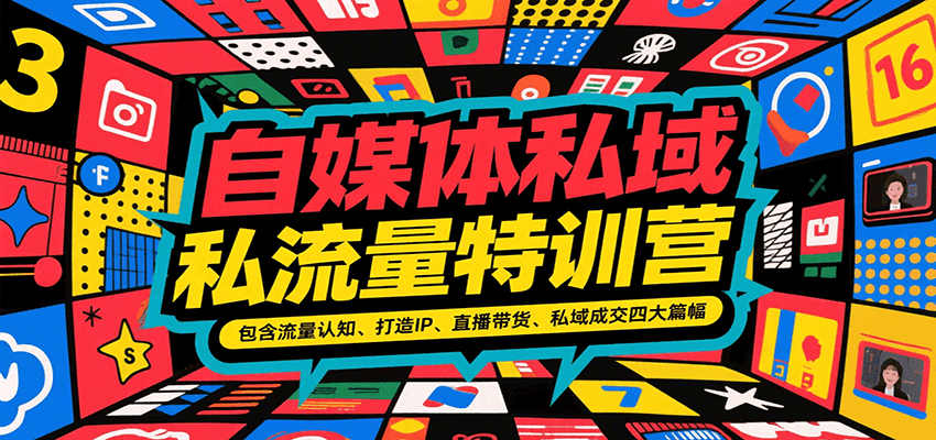 自媒体私域流量特训营,包含流量认知、打造IP、直播带货、私域成交四大篇幅-鼎铸网