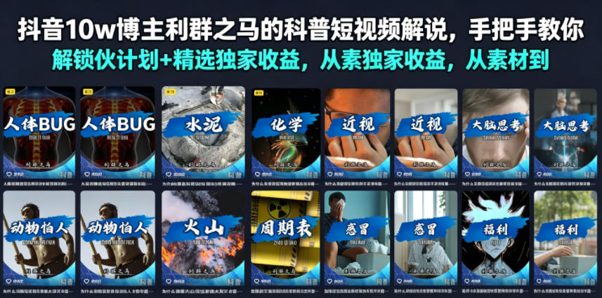 5aa53c5c212734781d326c1d882202de.jpeg 抖音10w博主利群之马的科普短视频解说,手把手教你解锁伙伴计划+精选独家收益,从素材到成片全流程