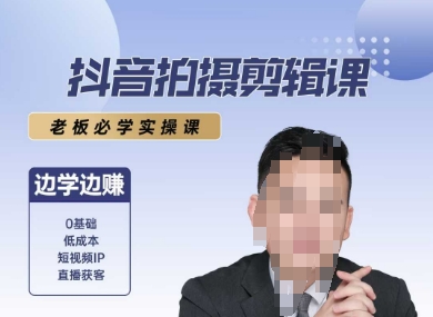 5aa5e368e6d75491b852997ec85430a4.jpeg 抖音拍摄剪辑课,老板必学实操课,边学边挣