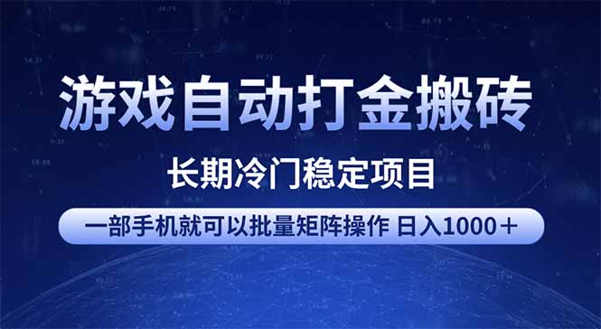 5aa9edde93032e5c1d4697a39c5f232b.jpeg 游戏自动打金搬砖项目 一部手机也可批量矩阵操作 单日收入1000+ 全部…