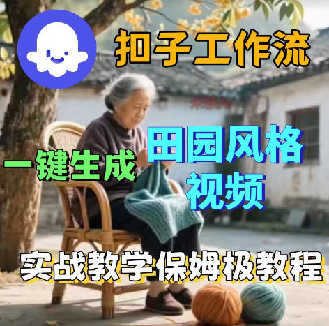 爆火的田园风格视频用扣子coze工作流一键生成,保姆级搭建教程-鼎铸网