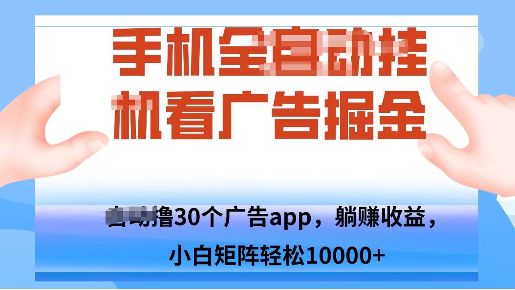 手机自.动卦机撸30个广告APP平台，单机200+，矩阵去做轻松10000+-鼎铸网