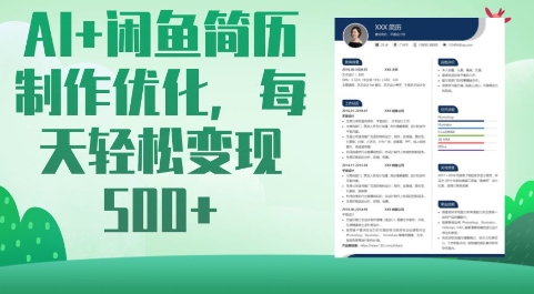 5ab7a3c9ad59e2ae4cf894f24a75c48f.jpeg AI+闲鱼简历制作优化,每天轻松变现5张