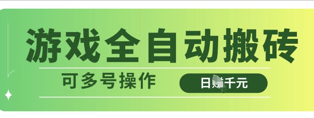 5ab8a7c66cbd45a2370d81ddebbdf71c.jpeg 游戏全自动搬砖,解放双手无脑日入多张,可多号操作【揭秘】