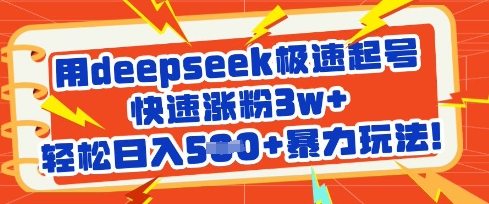 5ac5038f7f1c6bdeb636426d025609d5.jpeg 用deepseek极速起号,快速涨粉3w+,轻松日入5张+暴力玩法