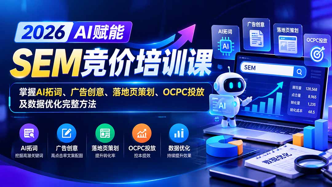 5ac6dbcc4878c0d832b8b46f33390333.jpeg 【无水印】2026AI赋能SEM竞价培训课:掌握AI拓词、广告创意、落地页策划、OCPC投放及数据优化完整方法