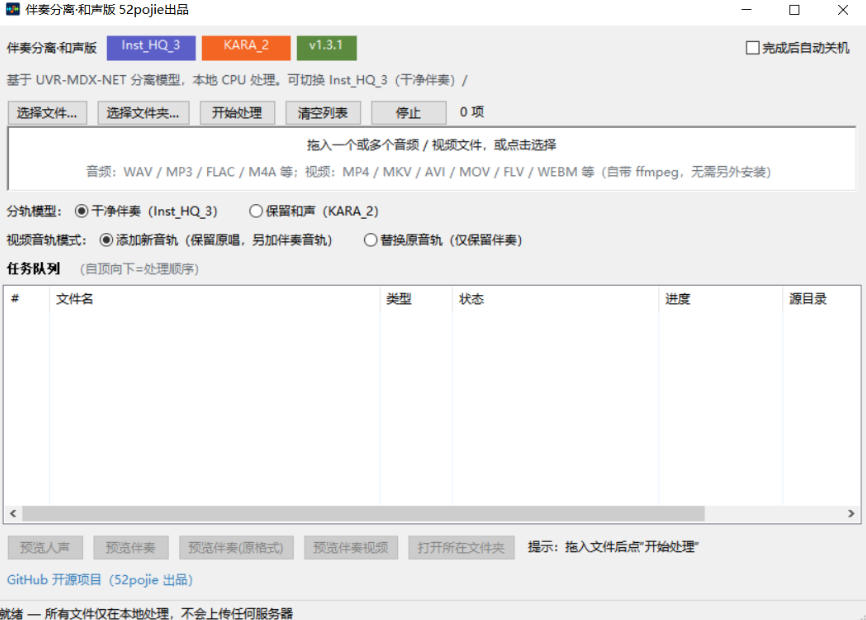 5ad0717bb2429cac167a0428fbc271c6.jpeg 免费开源!伴奏人声分离工具,本地处理免安装,干净伴奏,保留和声一键搞定!