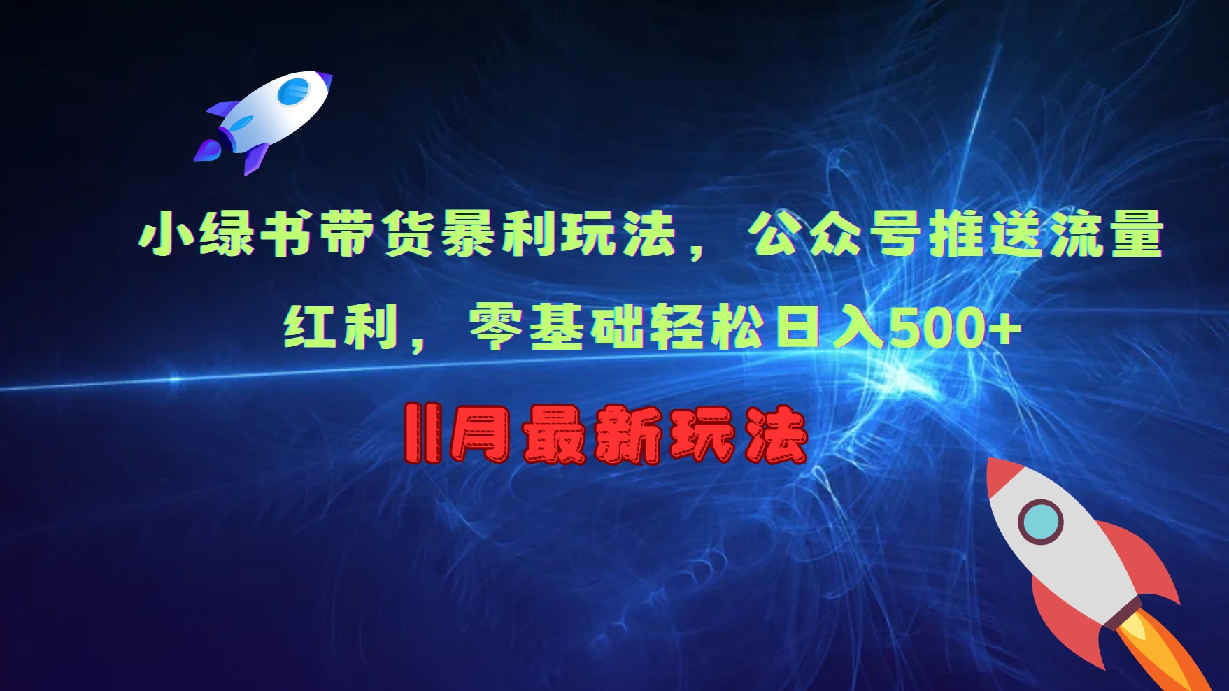 5ad1314baa85734674ce96aef29f2bf9.jpeg 小绿书带货暴利玩法,公众号推送流量红利,零基础轻松日入500+