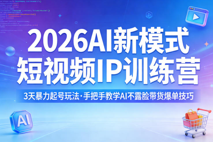 5ad82b09bb5bddb3dde925d4f46516d6.jpeg 2026AI新模式短视频IP训练营,3天暴力起号玩法,手把手教学AI不露脸带货爆单技巧(更新0706)