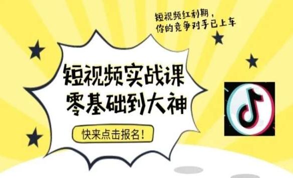 5ada306532bfd1b267a384635c733469.jpeg 短视频零基础落地实操训练营,短视频实战课零基础到大神