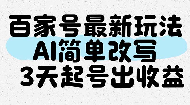 百家号最新玩法，AI简单改写，3天起号出收益-鼎铸网