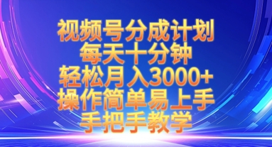视频号分成计划，每天十分钟，轻松月入3k+，操作简单易上手，手把手教学-鼎铸网