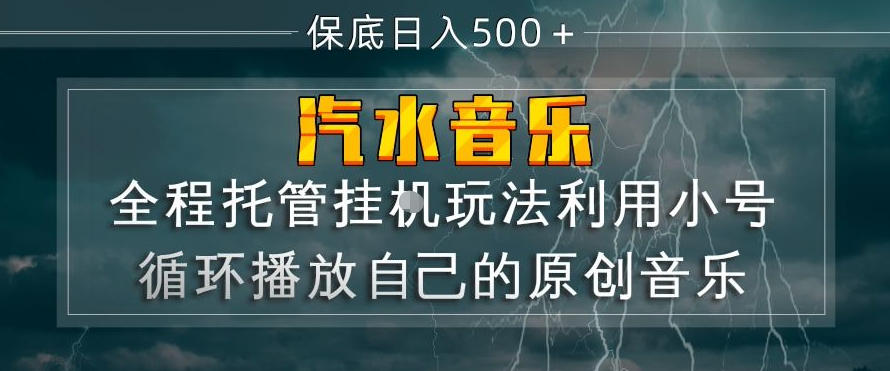 汽水音乐全程托管挂G玩法,利用小号循环播放自己的原创音乐,保底日入5张+【揭秘】-鼎铸网