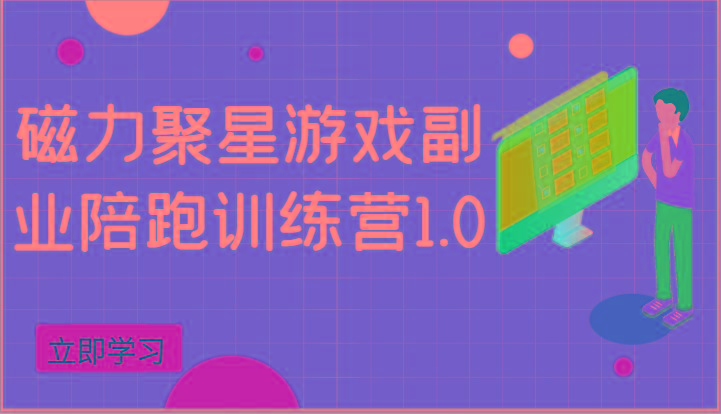 磁力聚星游戏副业陪跑训练营1.0，安卓手机越多收益就越可观-鼎铸网