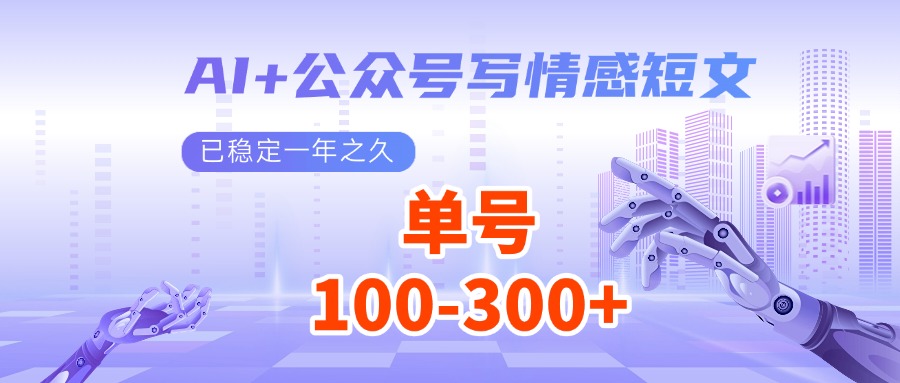 AI+公众号写情感短文，每天200+流量主收益，已稳定一年之久-鼎铸网