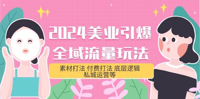 5b07a6540584167a4581beca3b7655b0.jpeg (9867期)2024美业-引爆全域流量玩法,素材打法 付费打法 底层逻辑 私城运营等(31节)