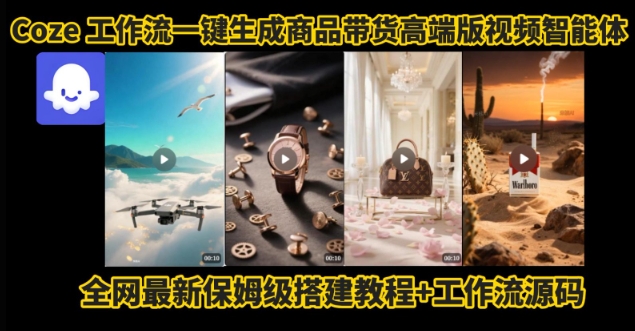 5b0d32568c3ca2b5a968aa2d9d72ad14.jpeg 电商人的福音!Coze工作流一键生成”商品带货视频高端版“实操教程,全程保姆级搭建教学教程