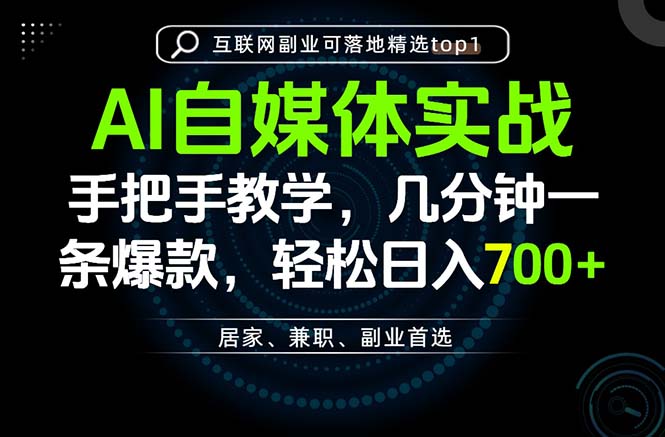 AI自媒体实战教学，几分钟一条爆款，手把手带你变现，轻松日入700+-鼎铸网