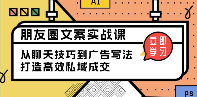 5b25fe1f0068746d76aeed9833f17379.jpeg 朋友圈文案实战课:从聊天技巧到广告写法,打造高效私域成交