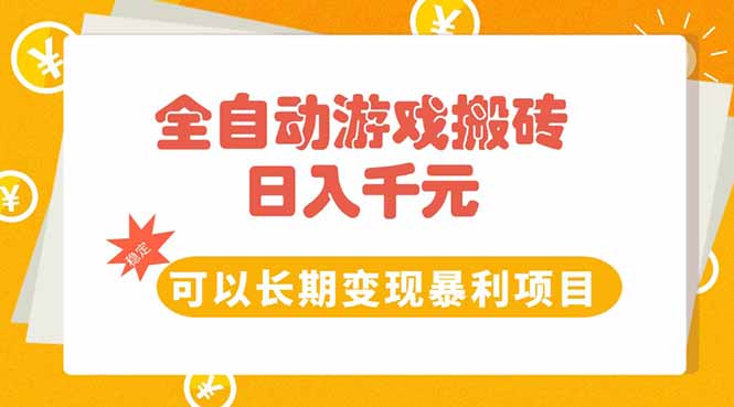 5b2a160aab6a30d9a618ddfdc7c01f69.jpeg 全自动游戏搬砖,日入10张,可以长期变现暴利项目
