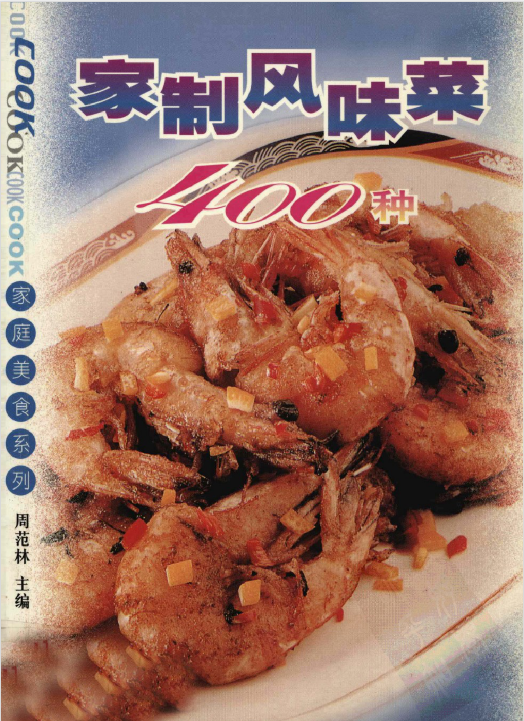 家制风味菜400种-鼎铸网