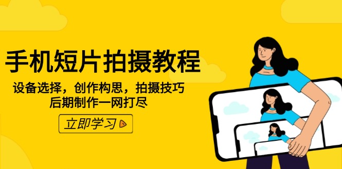 5b2e0198620a713eab02f595b0f19f38.jpeg 手机短片拍摄教程:设备选择,创作构思,拍摄技巧,后期制作一网打尽