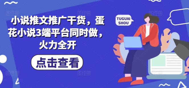 5b362c6799d2bb7f4218801be8b4814a.jpeg 小说推文推广干货,蛋花小说3端平台同时做,火力全开