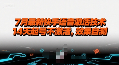 7月最新快手语音激活技术，14天起号不激活，效果自测-鼎铸网
