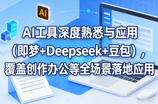 5b3981b154317ae4e60fb269855072f5.jpeg AI工具深度熟悉与应用(即梦+Deepseek+豆包),覆盖创作办公等全场景落地应用