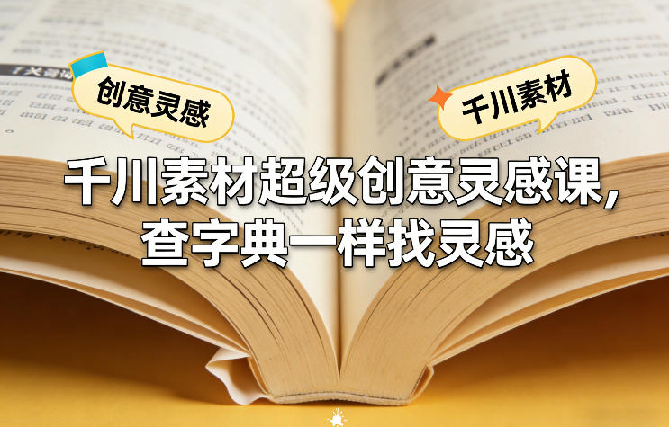 5b3d23d597645acead1b4e61085382ea.jpeg 千川素材超级创意灵感课,查字典一样找灵感