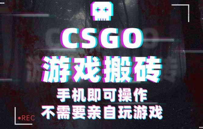 5b41487531803587d2a3628600c33e21.jpeg CSGO游戏挂机捡漏,单日扫货500+,年底小高峰上车可吃肉,手机即可操作…