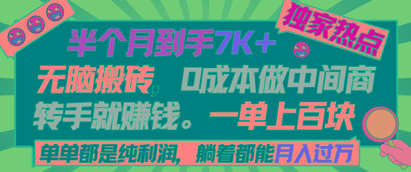 半个月收益7K+，无脑搬砖，0成本做中间商，转手就赚钱，一单上百块，单…-鼎铸网