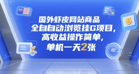 国外虾皮网站商品全自动浏览挂G项目,高收益操作简单,单机一天2张【揭秘】-鼎铸网