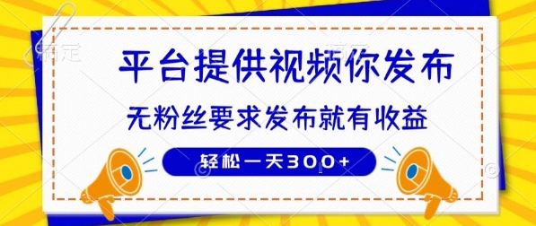 5b5f538c16f916457e8ebf2bc363e396.jpeg 种草平台提供视频 你发布 无粉丝要求 发布就有钱 轻松一天3张+【揭秘】